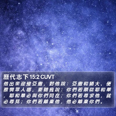 歷 代 志 下 15:2 CUVT Bible Verse Image