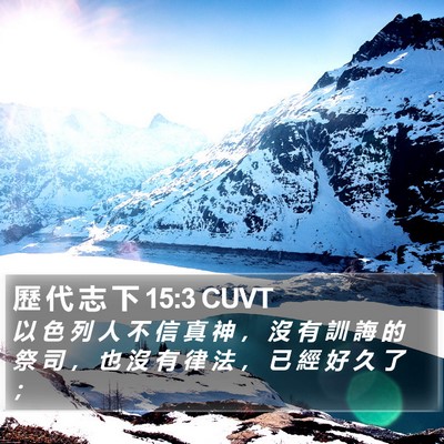 歷 代 志 下 15:3 CUVT Bible Verse Image
