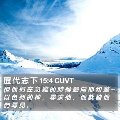 歷 代 志 下 15:4 CUVT Bible Verse Image
