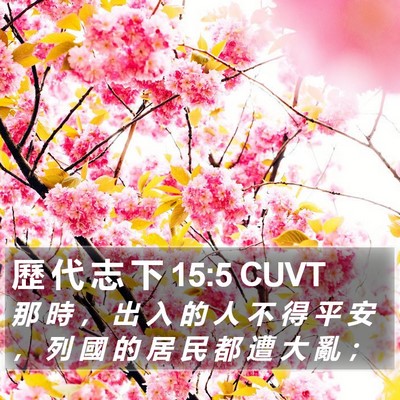 歷 代 志 下 15:5 CUVT Bible Verse Image