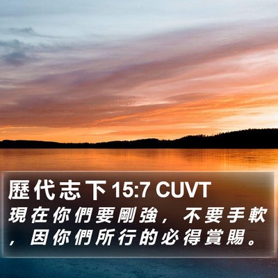 歷 代 志 下 15:7 CUVT Bible Verse Image