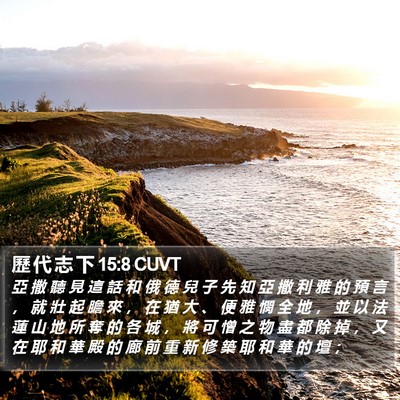 歷 代 志 下 15:8 CUVT Bible Verse Image