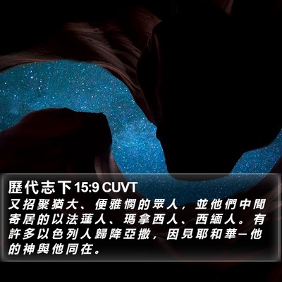歷 代 志 下 15:9 CUVT Bible Verse Image