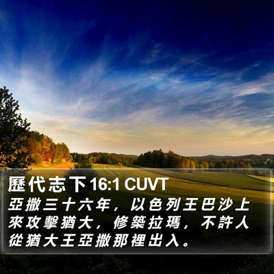 歷 代 志 下 16:1 CUVT Bible Verse Image