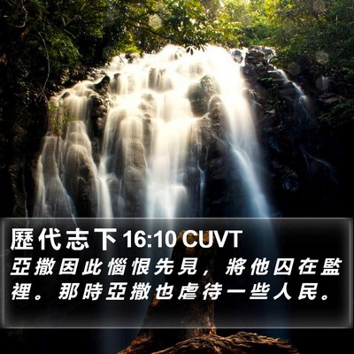 歷 代 志 下 16:10 CUVT Bible Verse Image