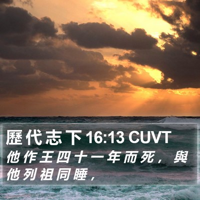 歷 代 志 下 16:13 CUVT Bible Verse Image