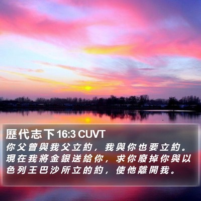 歷 代 志 下 16:3 CUVT Bible Verse Image