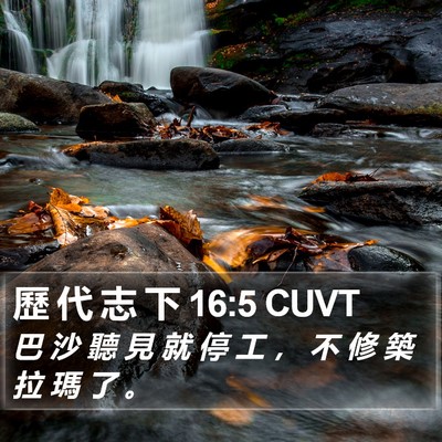 歷 代 志 下 16:5 CUVT Bible Verse Image