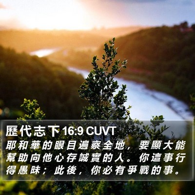 歷 代 志 下 16:9 CUVT Bible Verse Image