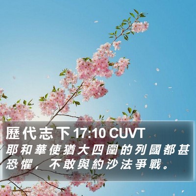 歷 代 志 下 17:10 CUVT Bible Verse Image