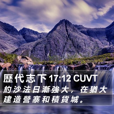 歷 代 志 下 17:12 CUVT Bible Verse Image