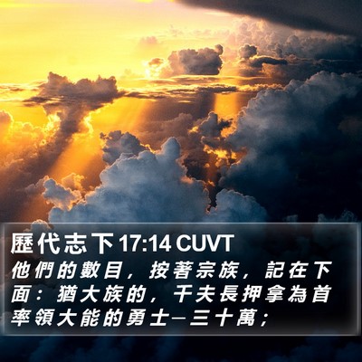 歷 代 志 下 17:14 CUVT Bible Verse Image