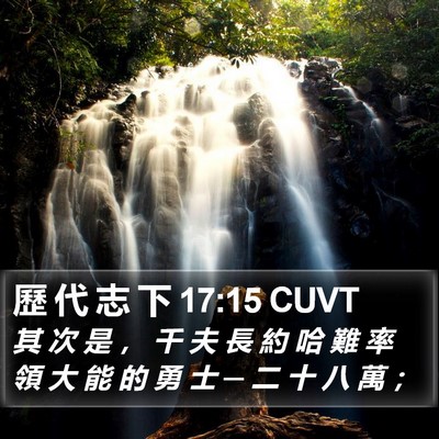 歷 代 志 下 17:15 CUVT Bible Verse Image