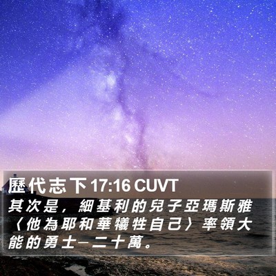 歷 代 志 下 17:16 CUVT Bible Verse Image