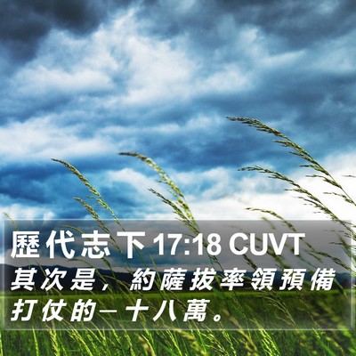 歷 代 志 下 17:18 CUVT Bible Verse Image