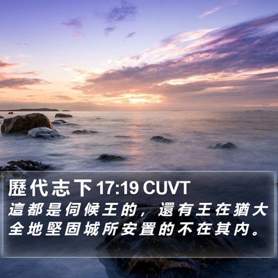 歷 代 志 下 17:19 CUVT Bible Verse Image