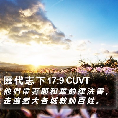 歷 代 志 下 17:9 CUVT Bible Verse Image