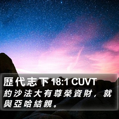 歷 代 志 下 18:1 CUVT Bible Verse Image