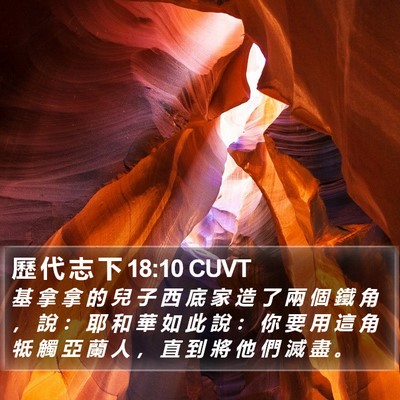 歷 代 志 下 18:10 CUVT Bible Verse Image