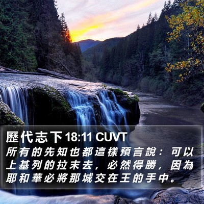 歷 代 志 下 18:11 CUVT Bible Verse Image