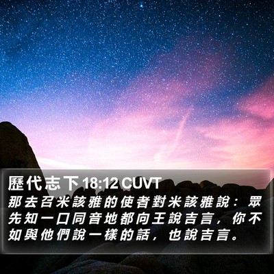 歷 代 志 下 18:12 CUVT Bible Verse Image