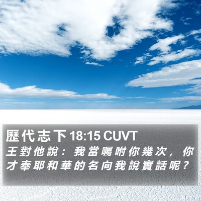 歷 代 志 下 18:15 CUVT Bible Verse Image