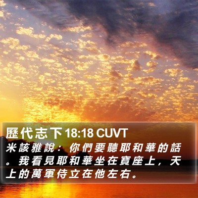 歷 代 志 下 18:18 CUVT Bible Verse Image