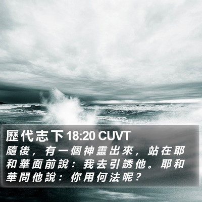 歷 代 志 下 18:20 CUVT Bible Verse Image