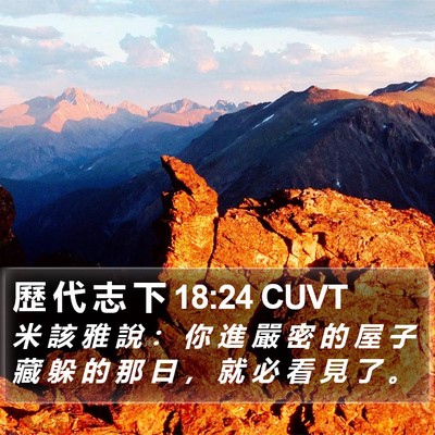 歷 代 志 下 18:24 CUVT Bible Verse Image