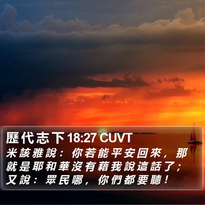 歷 代 志 下 18:27 CUVT Bible Verse Image