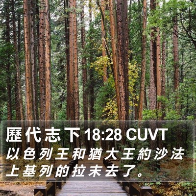歷 代 志 下 18:28 CUVT Bible Verse Image
