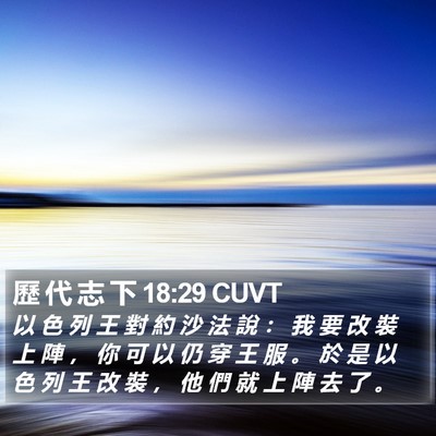 歷 代 志 下 18:29 CUVT Bible Verse Image