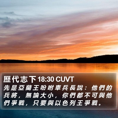 歷 代 志 下 18:30 CUVT Bible Verse Image
