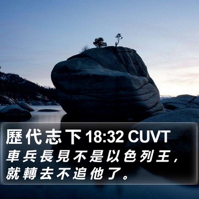 歷 代 志 下 18:32 CUVT Bible Verse Image