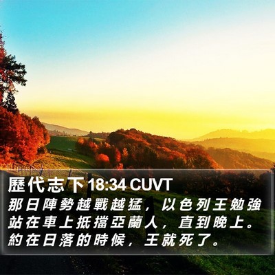 歷 代 志 下 18:34 CUVT Bible Verse Image