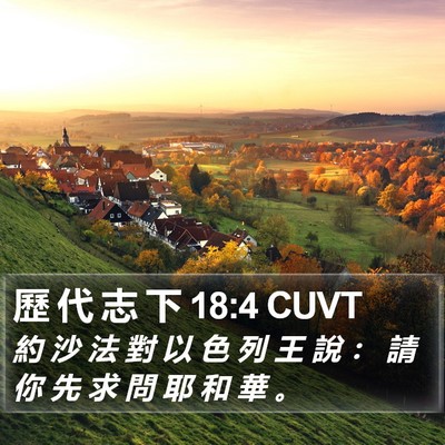 歷 代 志 下 18:4 CUVT Bible Verse Image