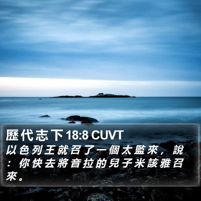歷 代 志 下 18:8 CUVT Bible Verse Image