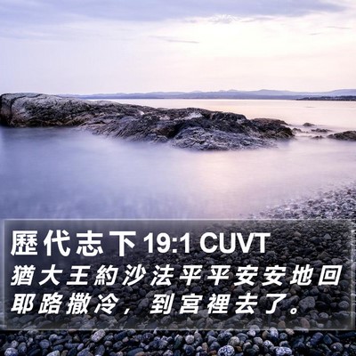 歷 代 志 下 19:1 CUVT Bible Verse Image