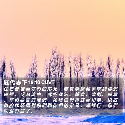 歷 代 志 下 19:10 CUVT Bible Verse Image