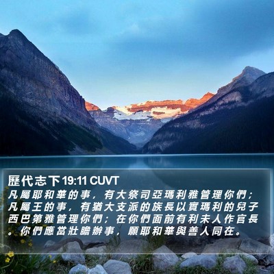 歷 代 志 下 19:11 CUVT Bible Verse Image