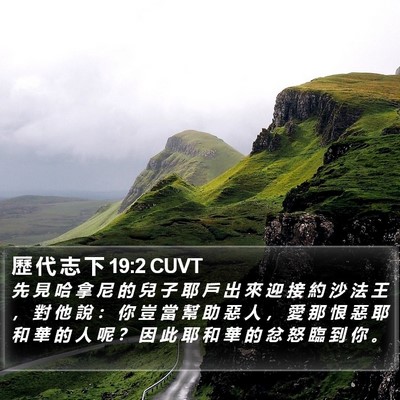 歷 代 志 下 19:2 CUVT Bible Verse Image