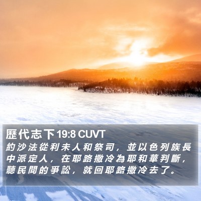 歷 代 志 下 19:8 CUVT Bible Verse Image