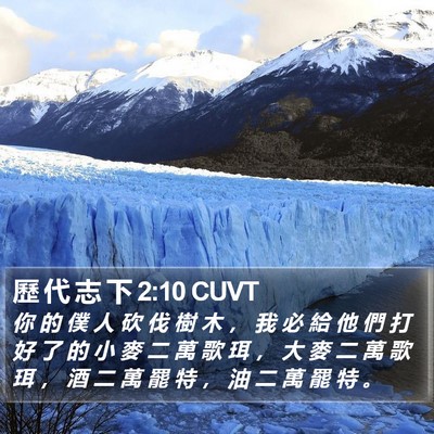 歷 代 志 下 2:10 CUVT Bible Verse Image