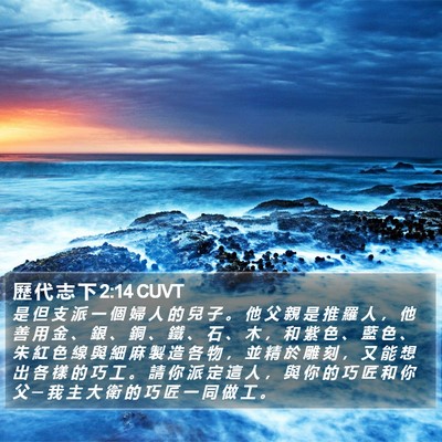 歷 代 志 下 2:14 CUVT Bible Verse Image