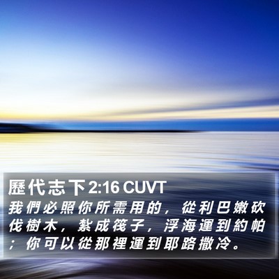 歷 代 志 下 2:16 CUVT Bible Verse Image