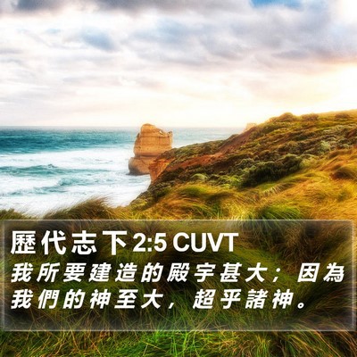 歷 代 志 下 2:5 CUVT Bible Verse Image