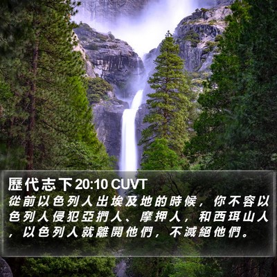 歷 代 志 下 20:10 CUVT Bible Verse Image
