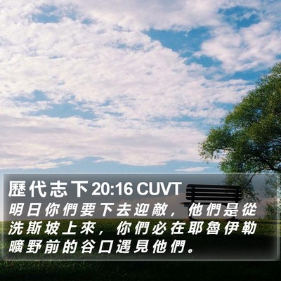 歷 代 志 下 20:16 CUVT Bible Verse Image