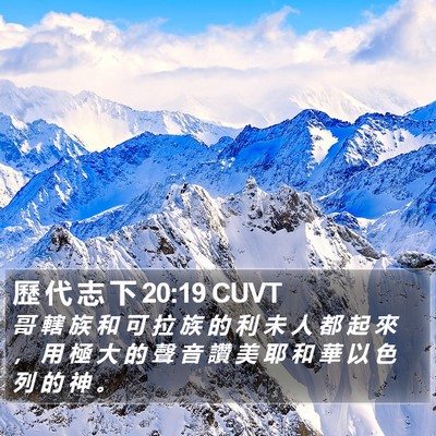歷 代 志 下 20:19 CUVT Bible Verse Image