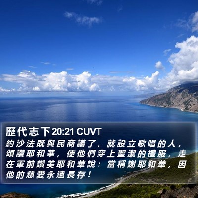 歷 代 志 下 20:21 CUVT Bible Verse Image